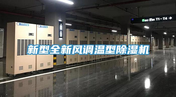 新型全新風調溫型除濕機