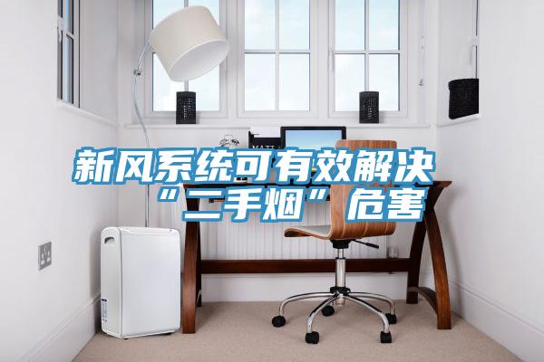 新風系統可有效解決“二手煙”危害