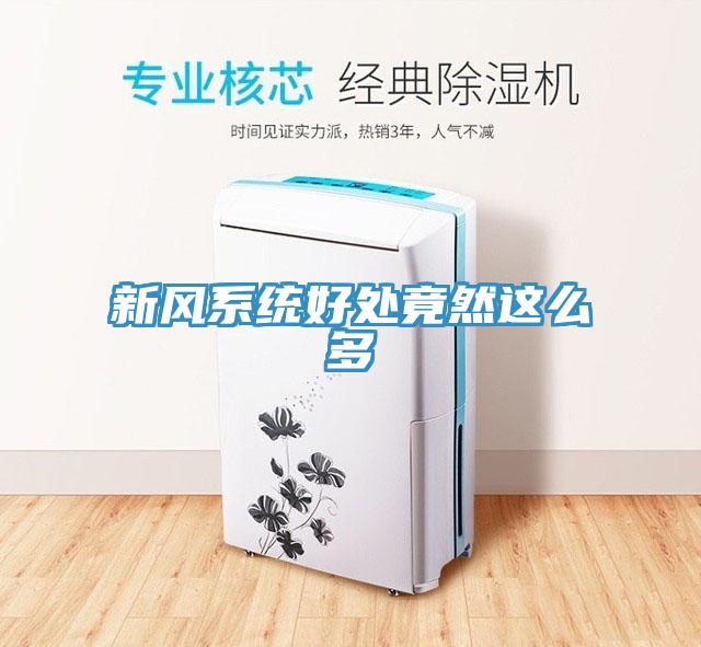 新風系統好處竟然這么多