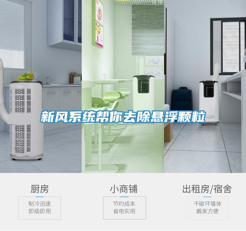 新風系統幫你去除懸浮顆粒