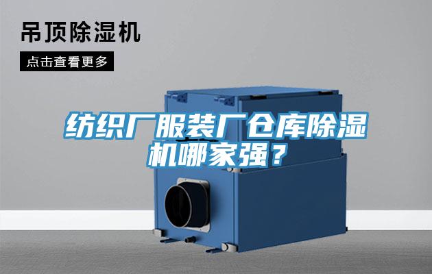 紡織廠服裝廠倉庫除濕機哪家強？
