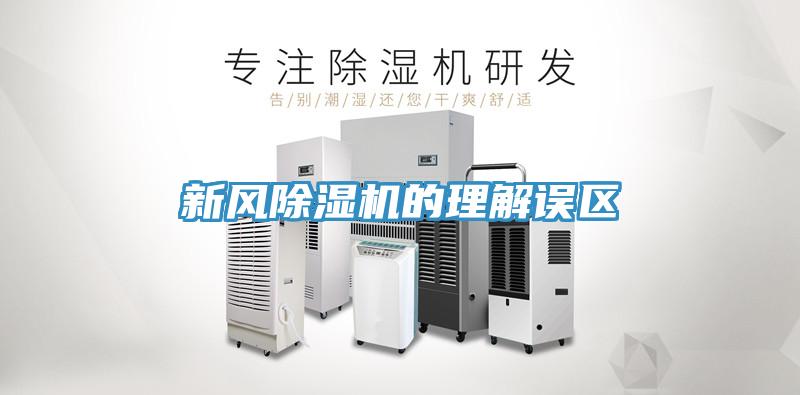 新風除濕機的理解誤區