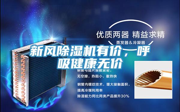 新風除濕機有價，呼吸健康無價