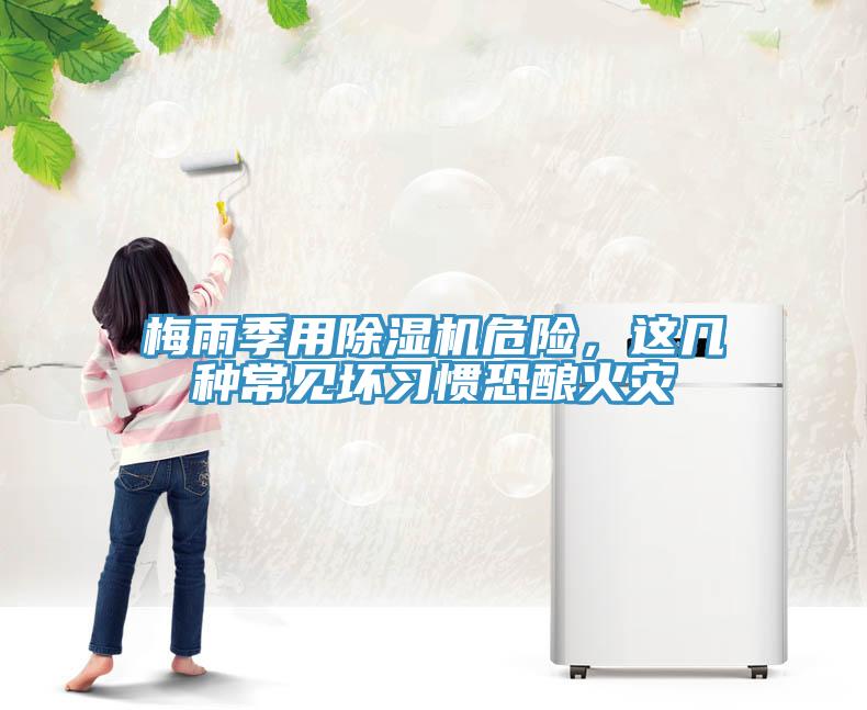 梅雨季用除濕機危險，這幾種常見壞習慣恐釀火災