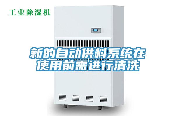 新的自動供料系統在使用前需進行清洗