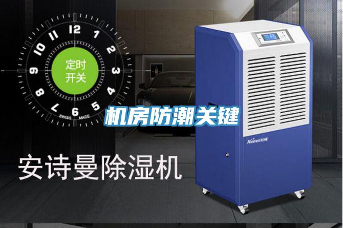 機房防潮關鍵
