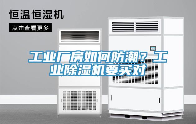 工業廠房如何防潮？工業除濕機要買對