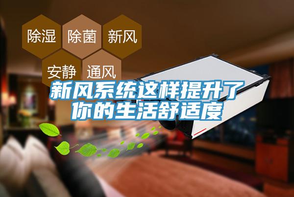 新風系統這樣提升了你的生活舒適度