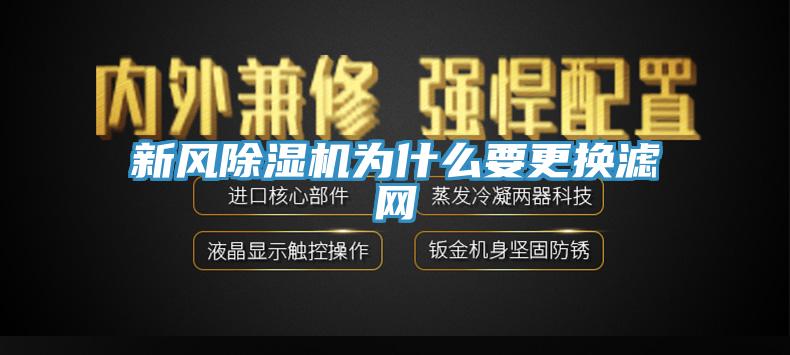 新風除濕機為什么要更換濾網