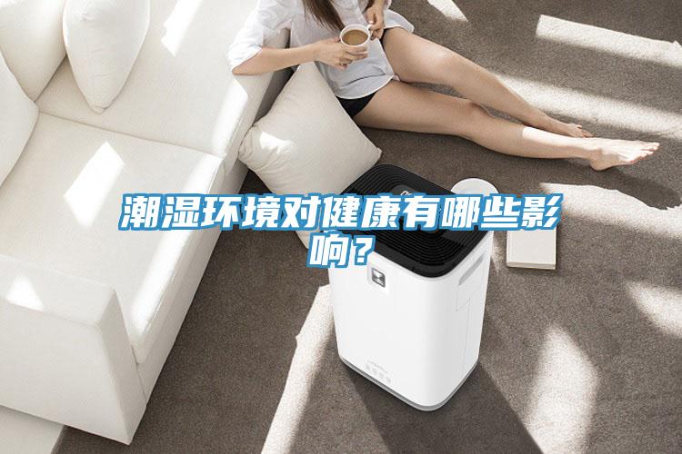 潮濕環境對健康有哪些影響？