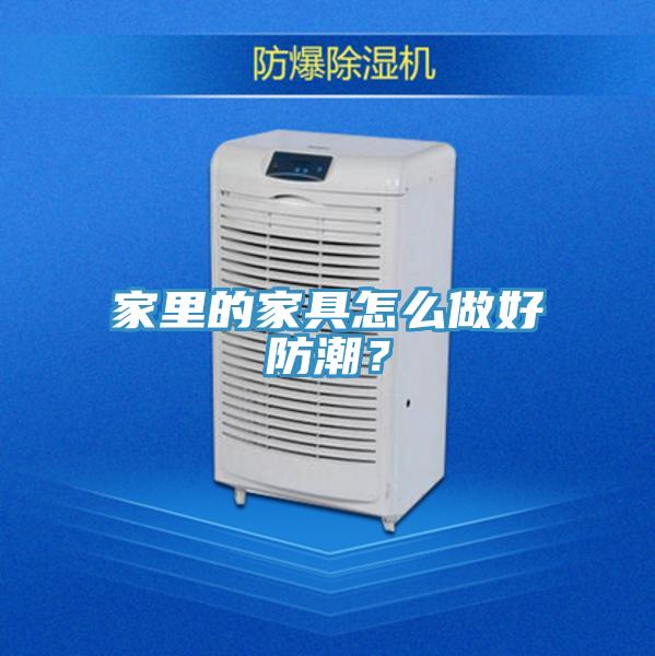 家里的家具怎么做好防潮？