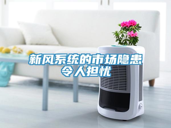新風系統的市場隱患令人擔憂