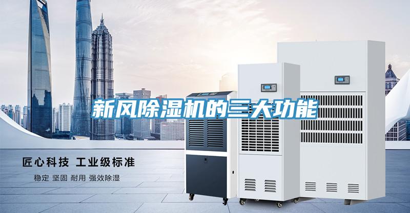 新風除濕機的三大功能