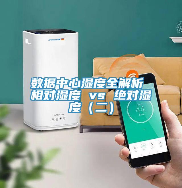 數據中心濕度全解析 相對濕度 vs 絕對濕度（二）