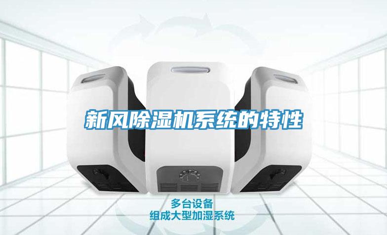 新風除濕機系統的特性