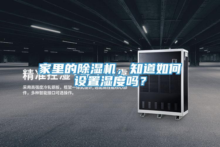 家里的除濕機，知道如何設置濕度嗎？