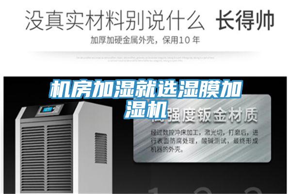 機房加濕就選濕膜加濕機