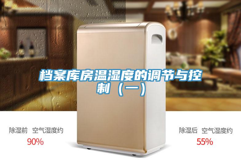 檔案庫房溫濕度的調節與控制（一）