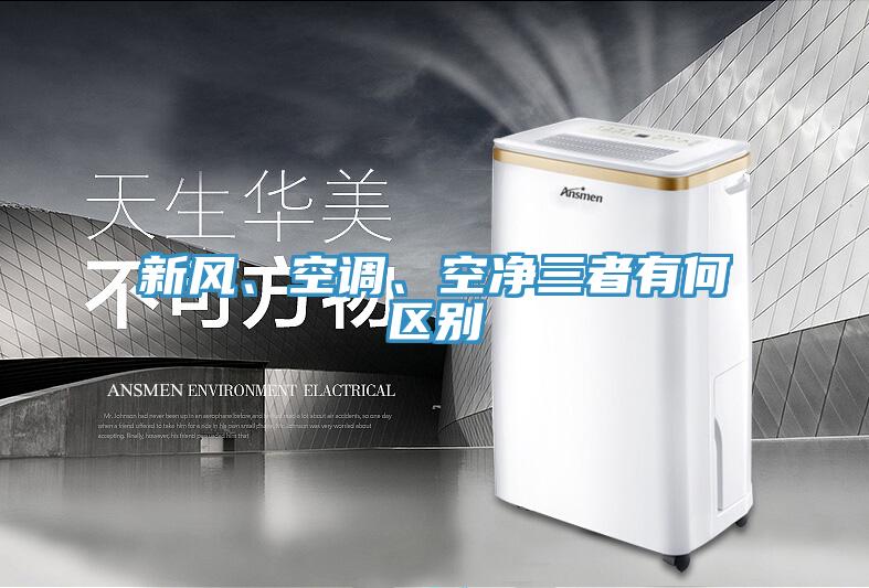 新風、空調、空凈三者有何區別