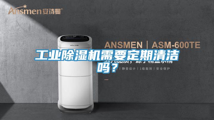 工業除濕機需要定期清潔嗎？