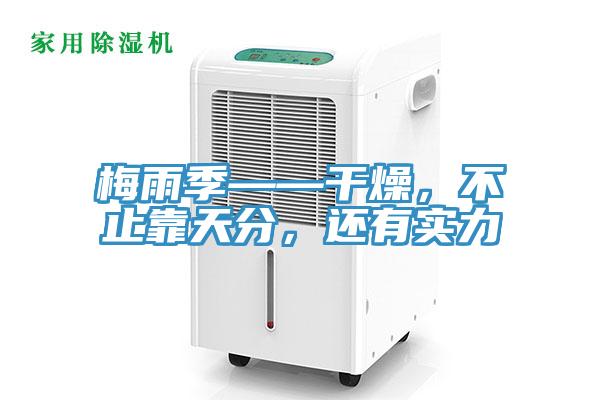 梅雨季——干燥，不止靠天分，還有實力
