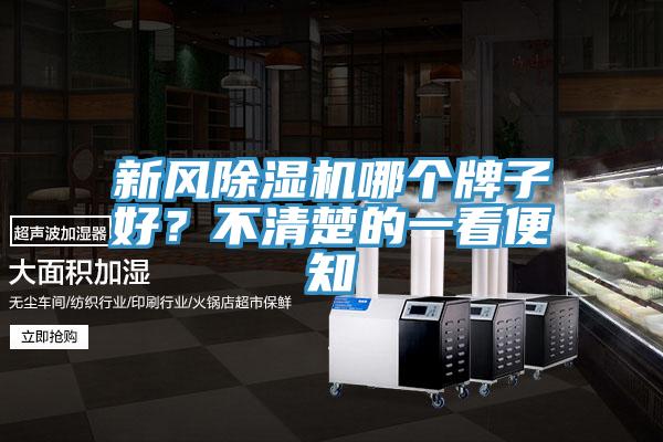 新風除濕機哪個牌子好？不清楚的一看便知