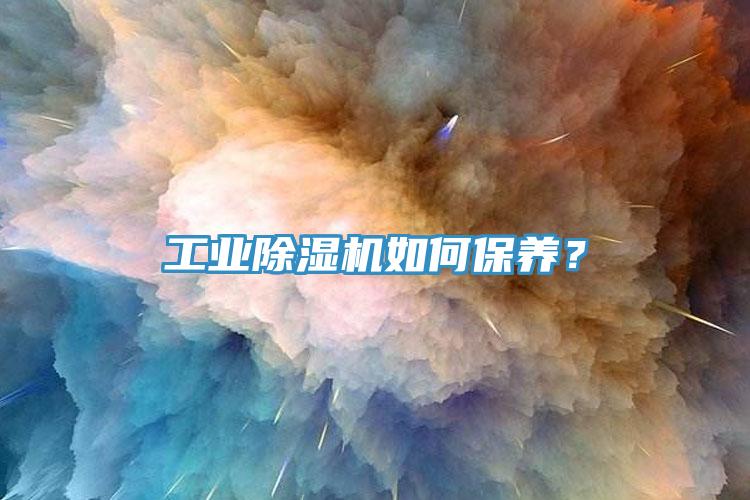 工業除濕機如何保養？