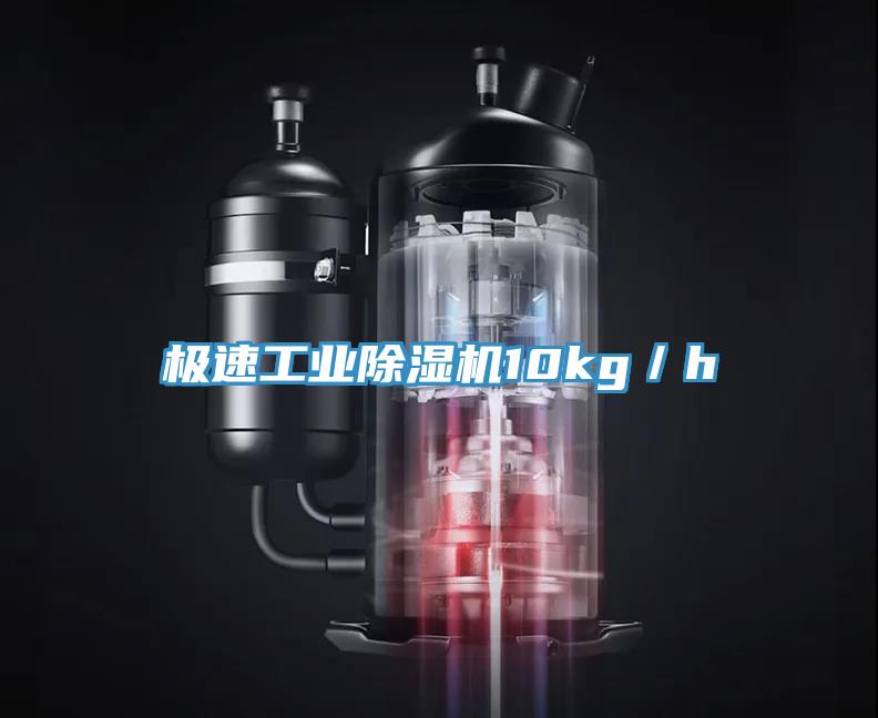 極速工業除濕機10kg／h