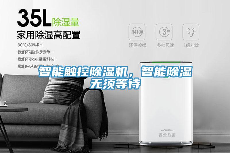 智能觸控除濕機，智能除濕無須等待