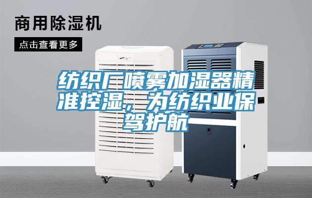 紡織廠噴霧加濕器精準控濕，為紡織業保駕護航