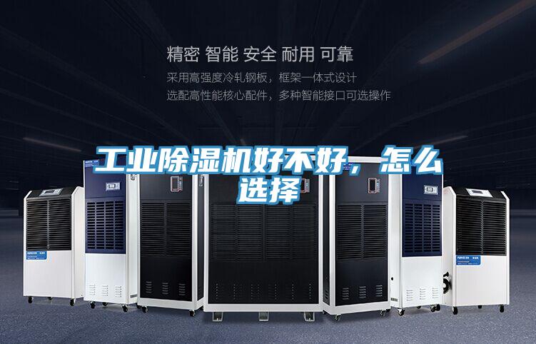 工業除濕機好不好，怎么選擇
