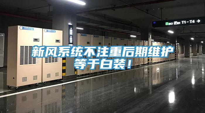 新風系統不注重后期維護等于白裝！