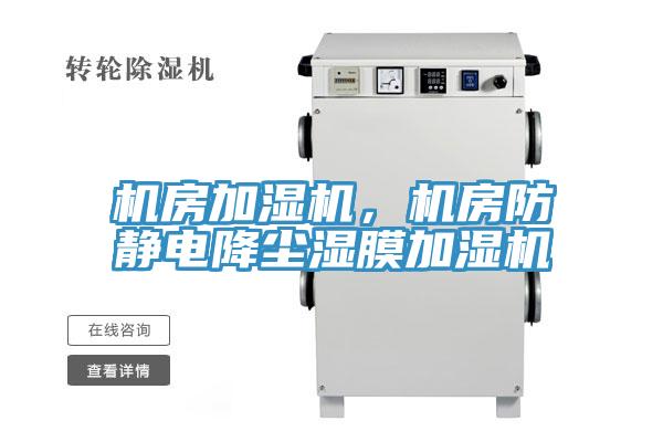 機房加濕機，機房防靜電降塵濕膜加濕機