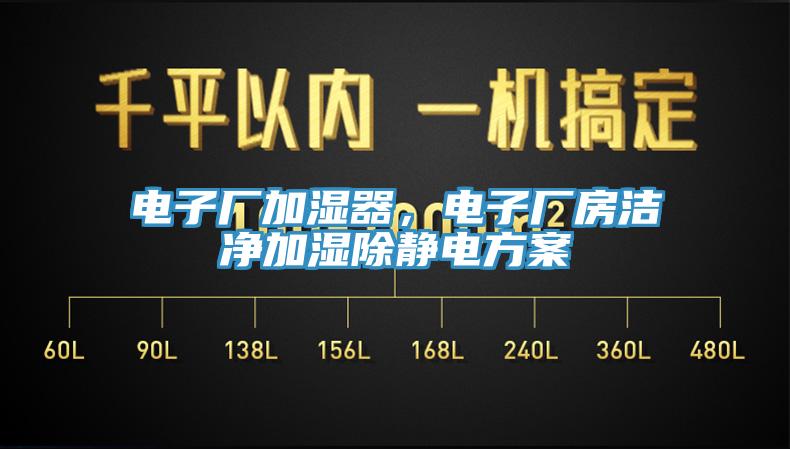 電子廠加濕器，電子廠房潔凈加濕除靜電方案