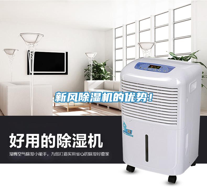 新風除濕機的優勢！