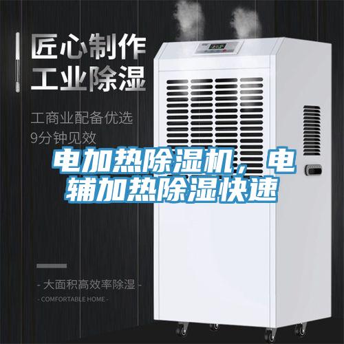 電加熱除濕機，電輔加熱除濕快速