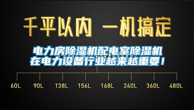 電力房除濕機配電室除濕機在電力設備行業越來越重要！