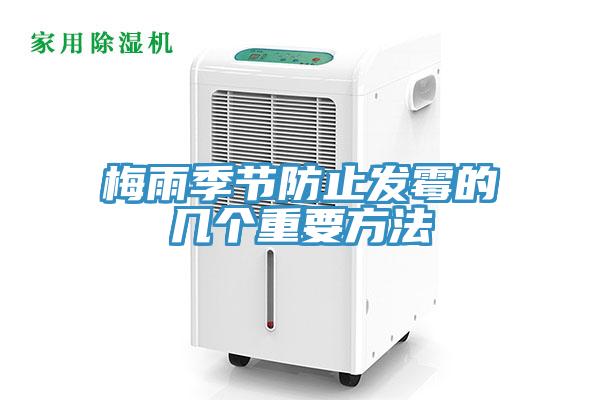 梅雨季節防止發霉的幾個重要方法