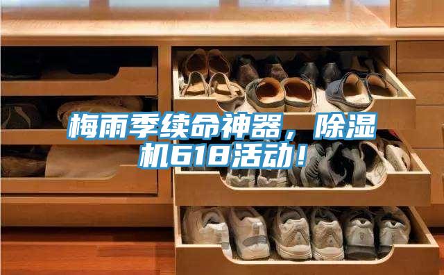 梅雨季續命神器，除濕機618活動！