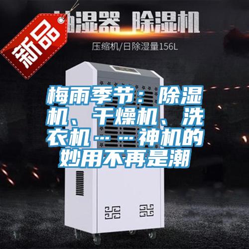 梅雨季節：除濕機、干燥機、洗衣機……神機的妙用不再是潮