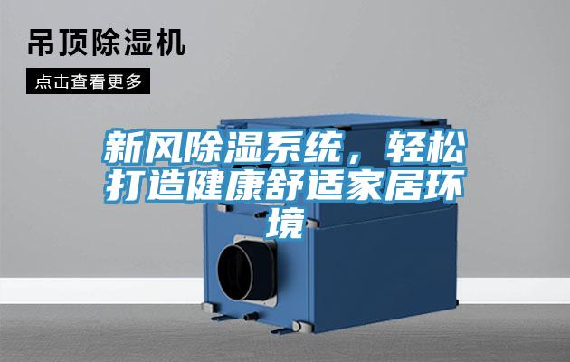 新風除濕系統，輕松打造健康舒適家居環境
