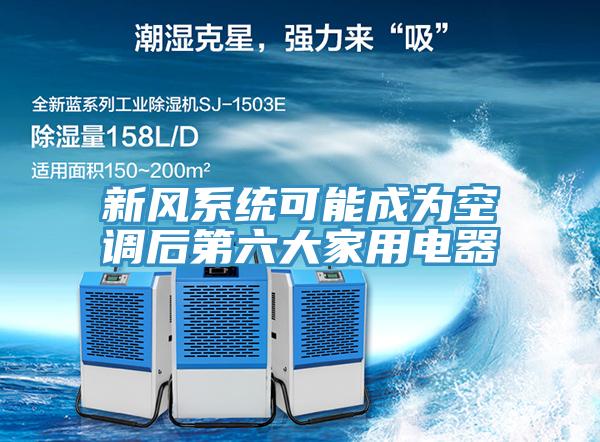 新風系統可能成為空調后第六大家用電器