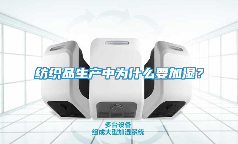 紡織品生產中為什么要加濕？