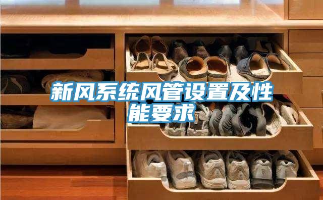 新風系統風管設置及性能要求
