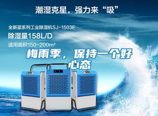 梅雨季，保持一個好心態