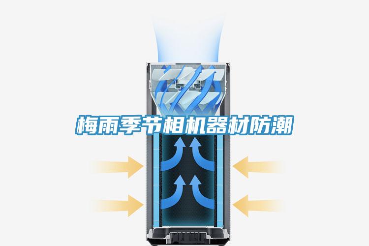 梅雨季節相機器材防潮
