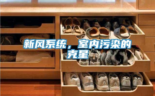 新風系統，室內污染的克星