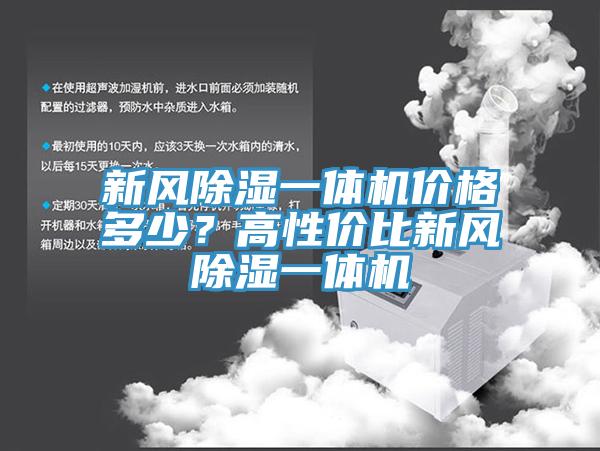 新風除濕一體機價格多少？高性價比新風除濕一體機