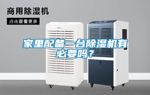 家里配備一臺除濕機有必要嗎？