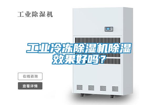 工業冷凍除濕機除濕效果好嗎？